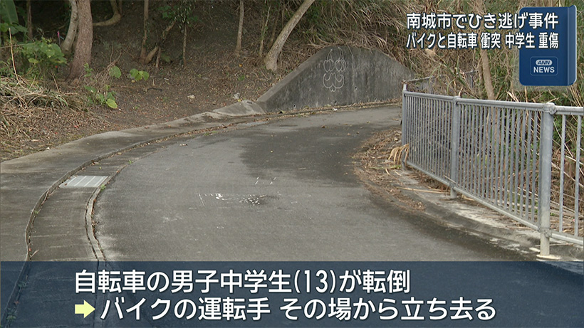 南城市の自転車道でバイクが自転車をひき逃げ 中学生が右足骨折の重傷