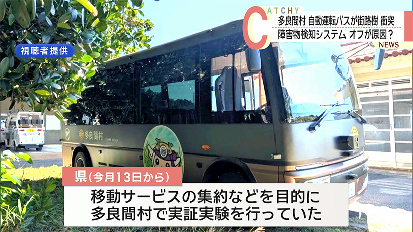 障害物検知システムオフが原因？多良間村で実証実験中の自動運転バスが街路樹に衝突