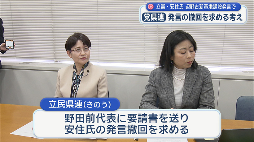 立憲・安住前幹事長「辺野古中止は非現実的」発言／党県連が発言撤回求める／「新党でも辺野古中止堅持を」