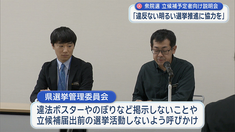衆議院議員選挙　立候補者向けの説明会