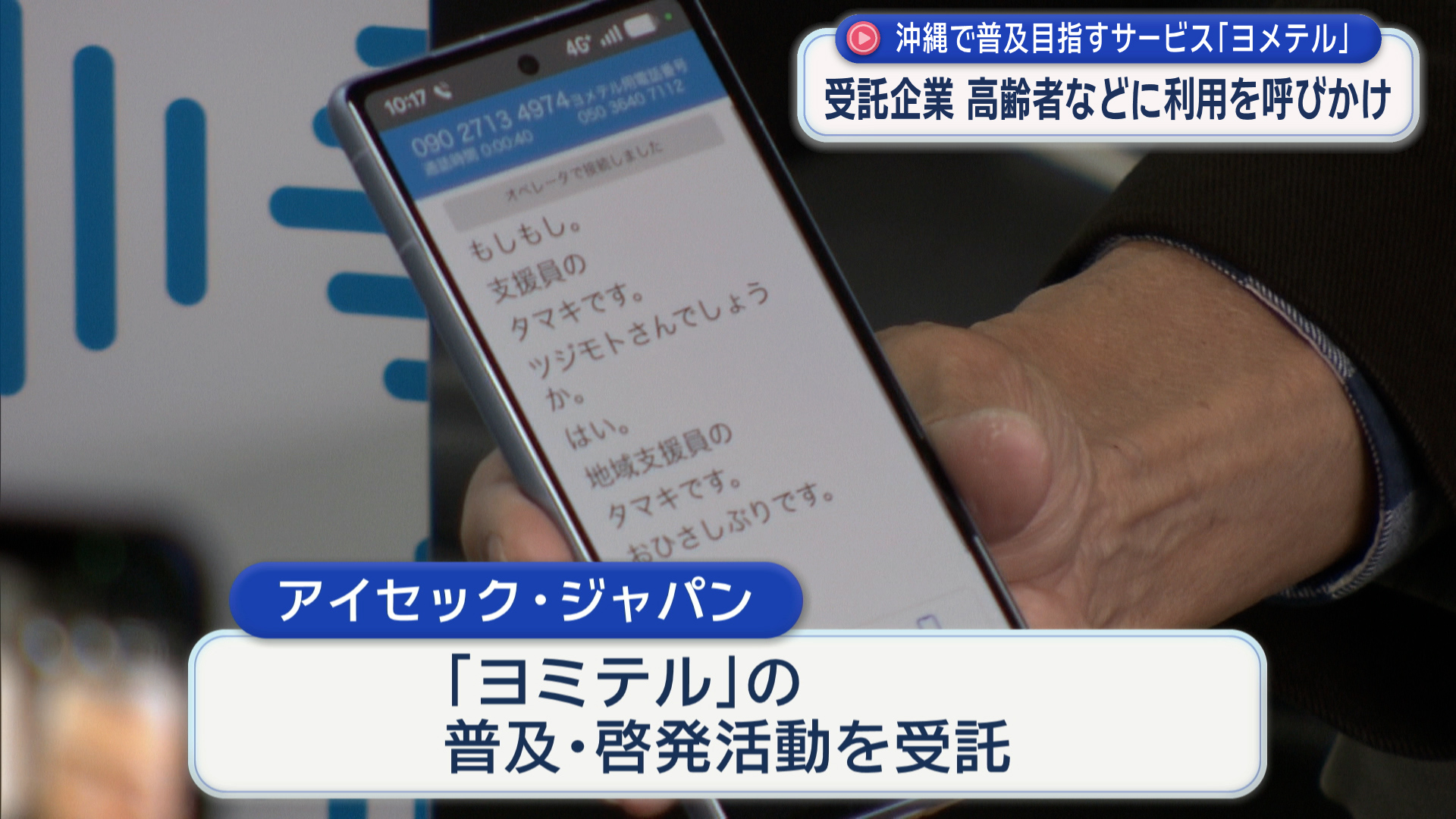 電話の声が文字に！聴覚障害者支援『ヨメテル』/沖縄で普及目指す新サービス