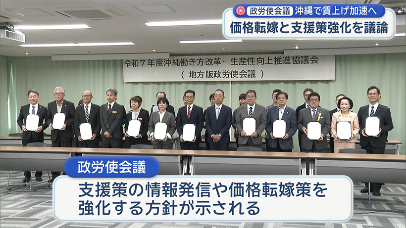 沖縄で賃上げめざして/政労使会議が価格転嫁と支援策強化を議論
