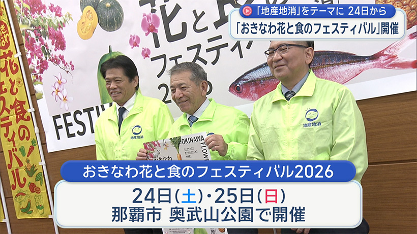「おきなわ花と食のフェスティバル２０２６」が開催
