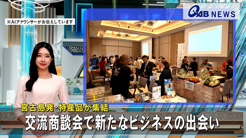 宮古島発・特産品が集結　交流商談会で新たなビジネスの出会い