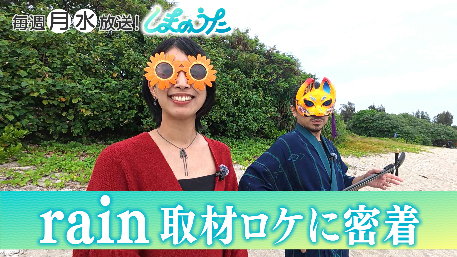 若手アーティストがアレンジ！『しまのうた』特集