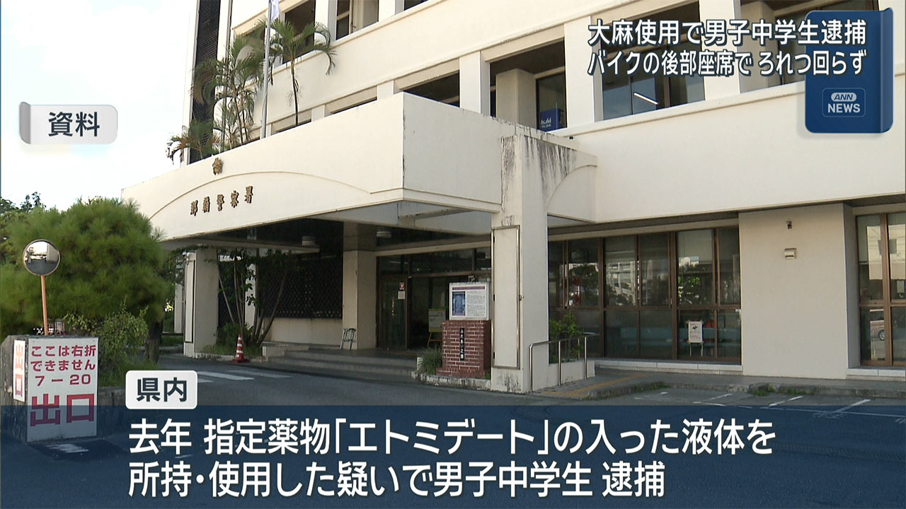 バイクの後部座席でろれつ回らず 15歳の男子中学生が大麻所持・使用容疑で逮捕