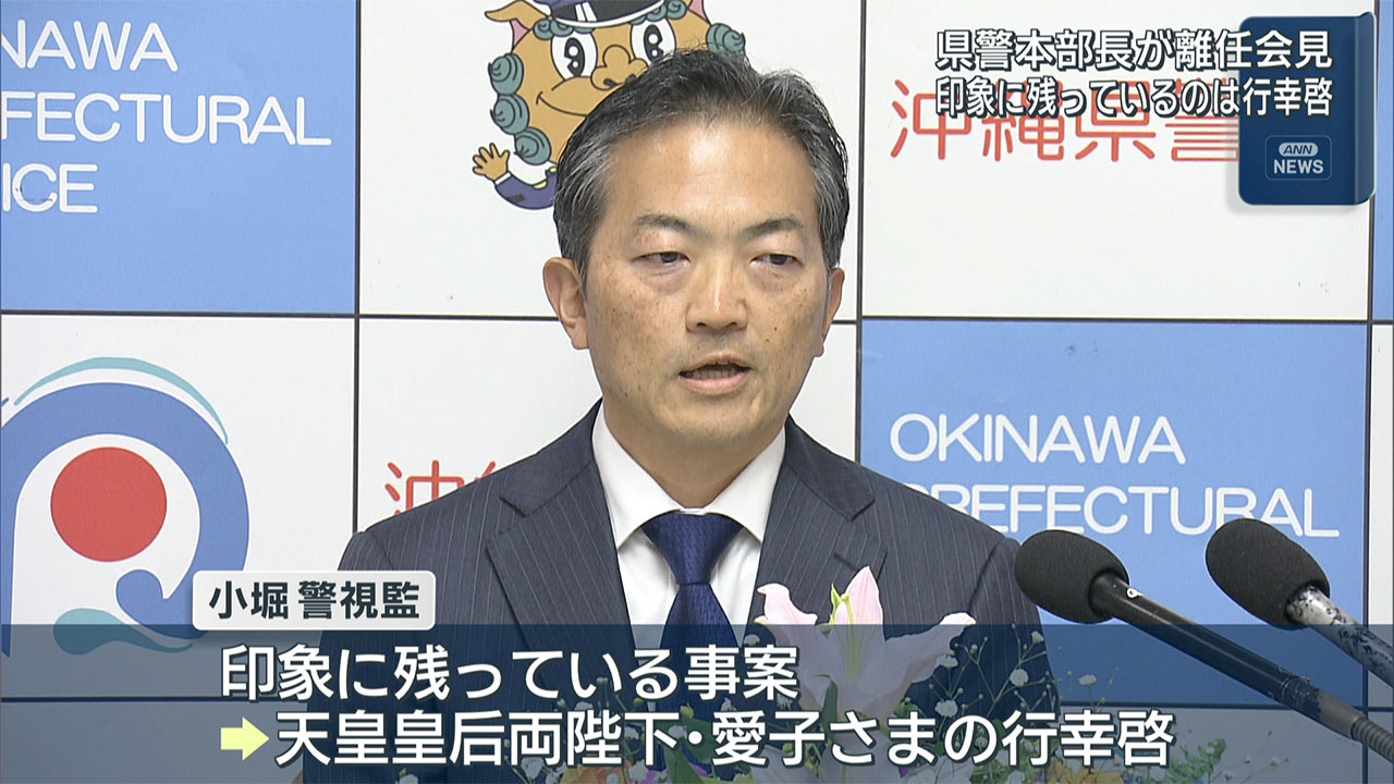 沖縄県警本部長が離任 印象に残っているのは行幸啓
