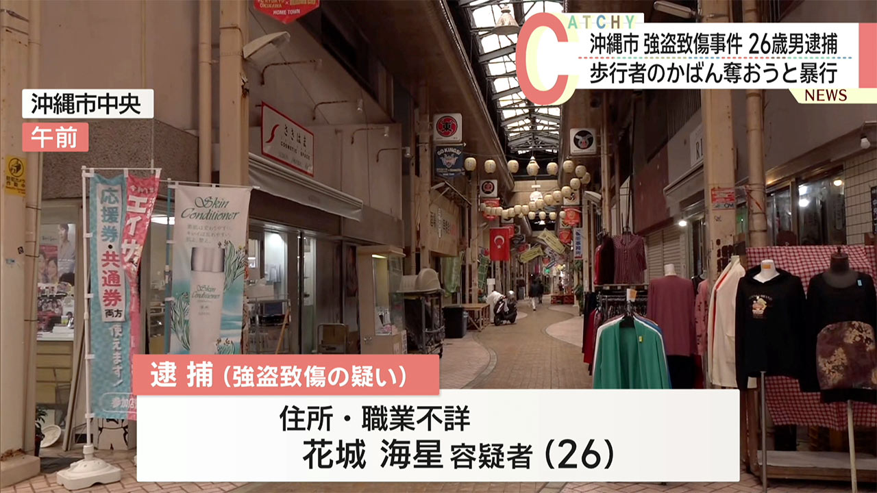 沖縄市で強盗致傷事件 かばんを奪おうとした男が相手の顔殴る