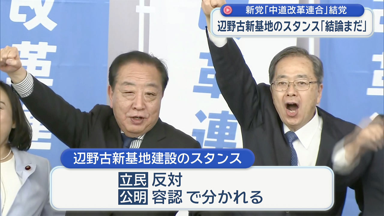 新党「中道改革連合」結党／辺野古新基地のスタンス「結論まだ」／隔たりも