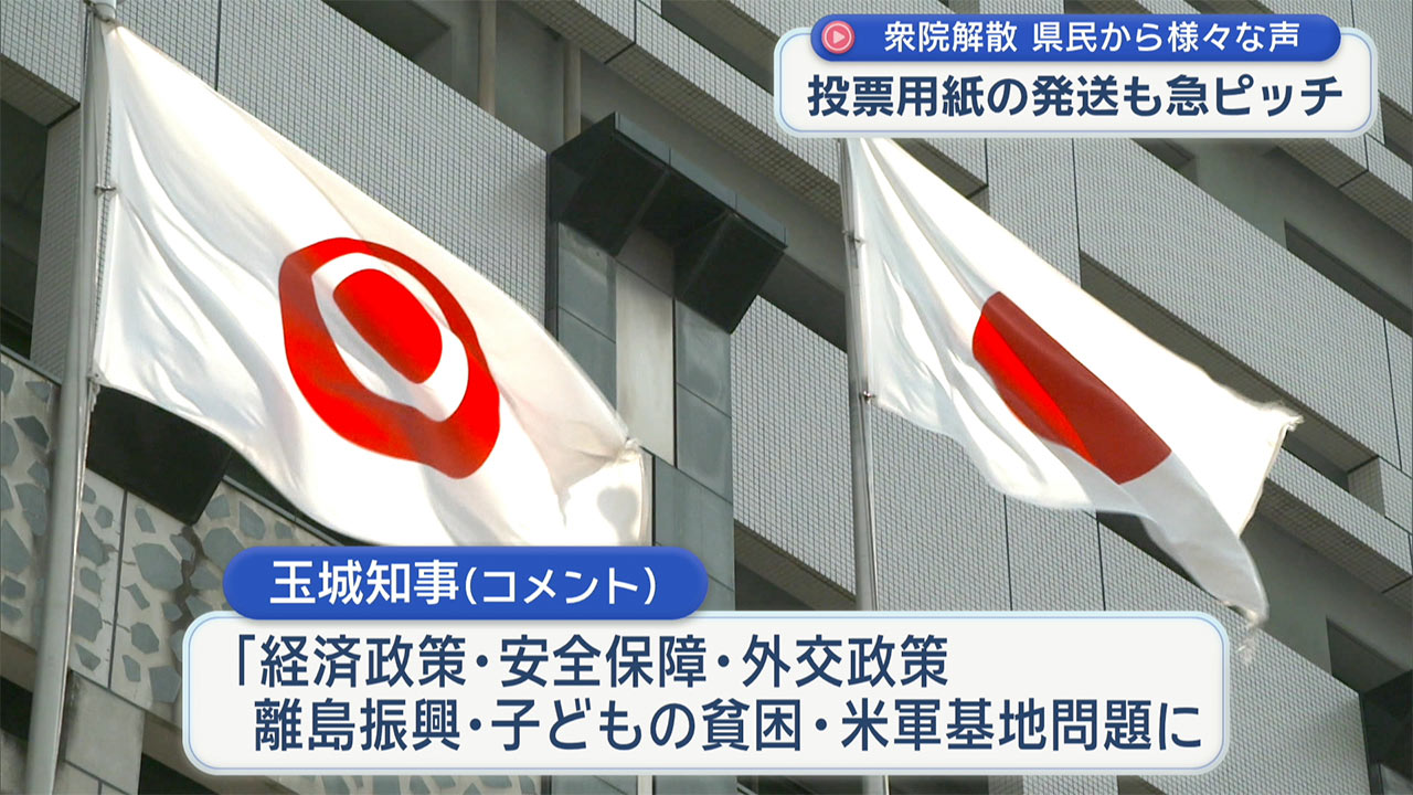 衆院解散　投票用紙の発送続く　知事もコメント