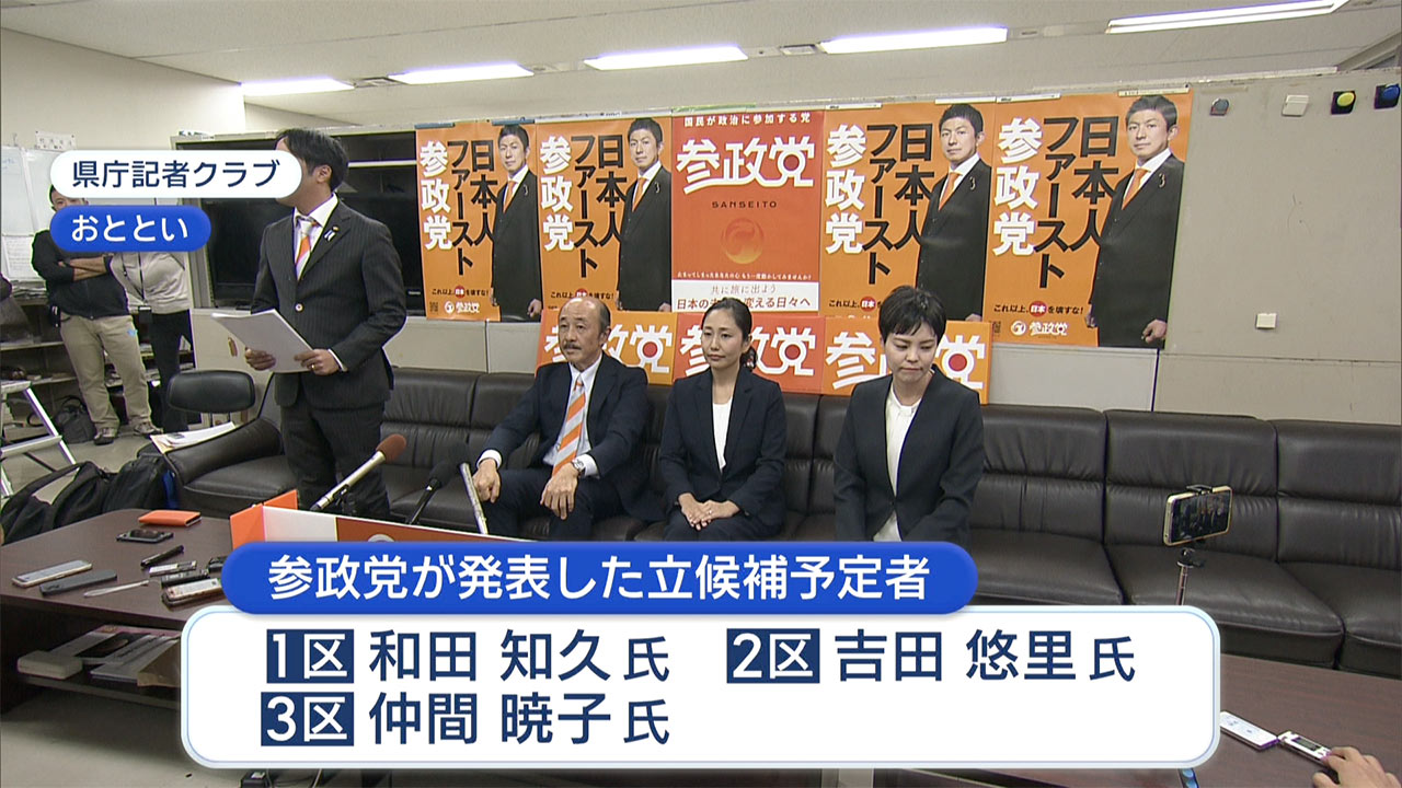参政・国民民主が記者会見　衆院選で県内に候補者擁立