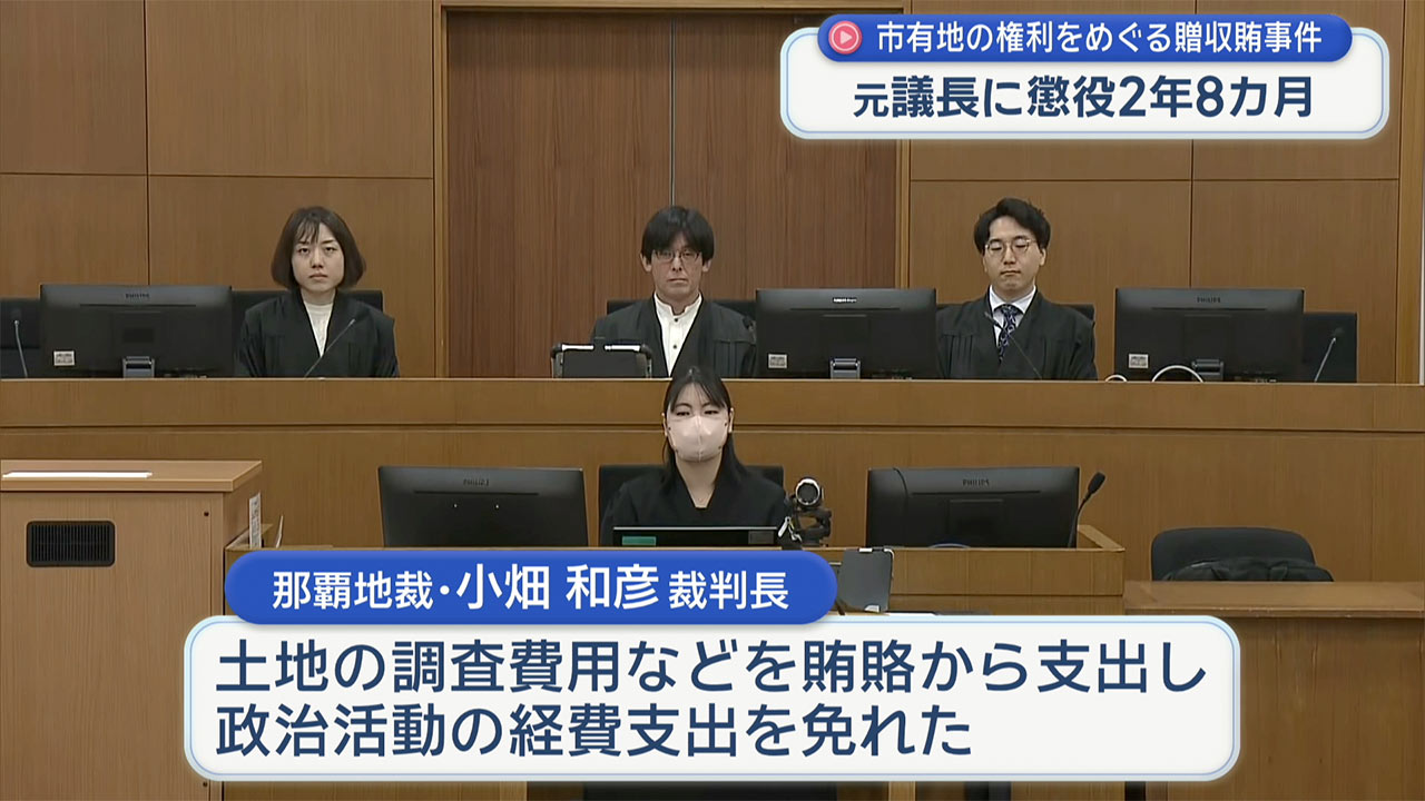 収賄の罪に問われている元那覇市議会議長の裁判　懲役2年8か月の実刑判決
