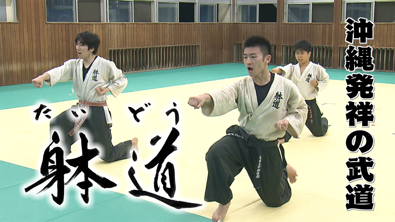 1月23日は「躰道の日」～沖縄発祥の武道～