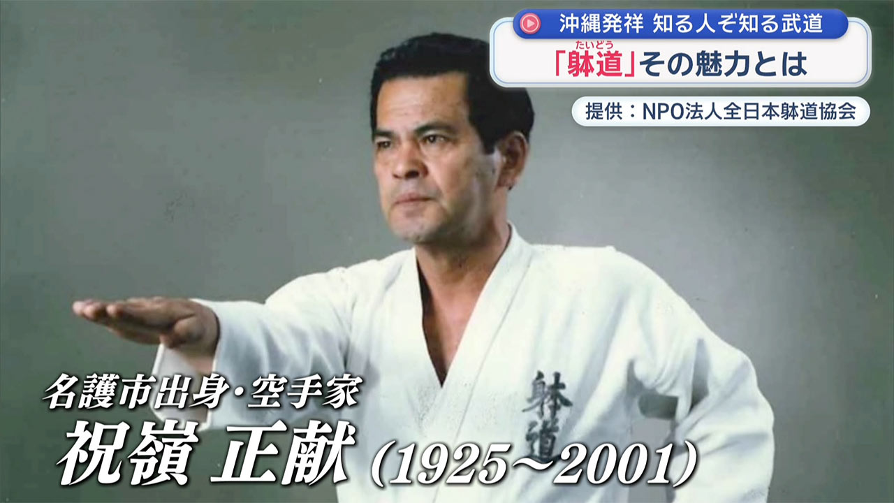 1月23日は「躰道の日」~沖縄発祥の武道~