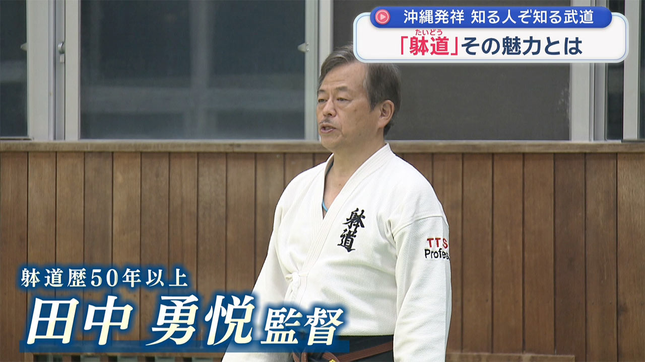 1月23日は「躰道の日」~沖縄発祥の武道~