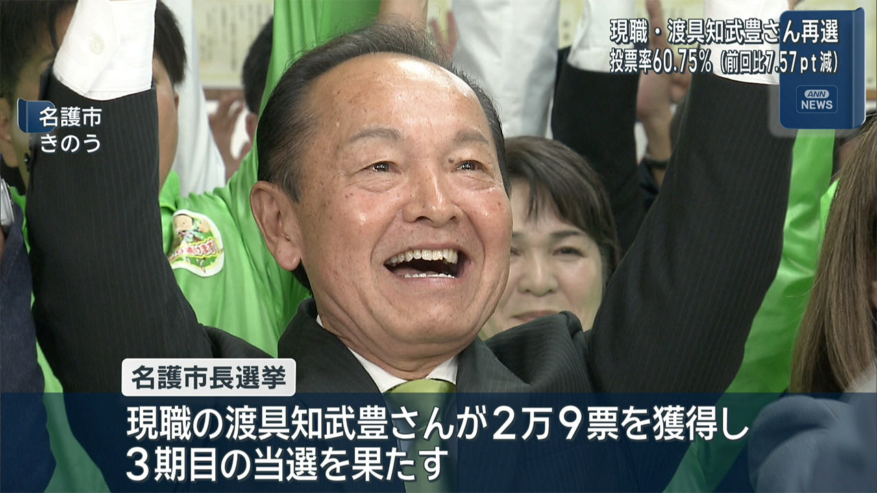 名護市長選　現職の渡具知さんが当選