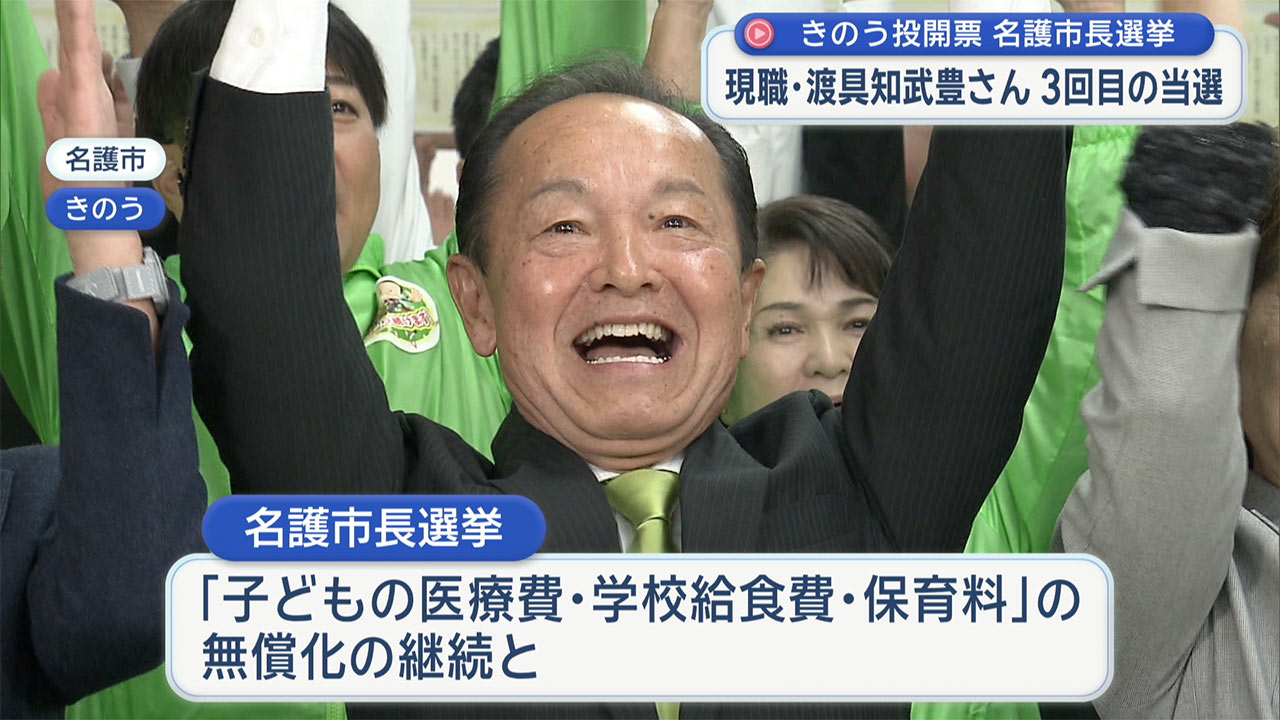 名護市長選　現職の渡具知さんが当選