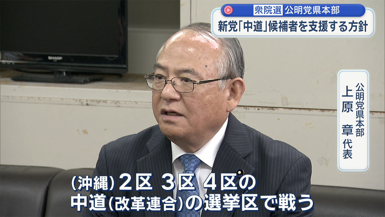 衆院選で公明県本、沖縄２～４区で「中道」候補を支援へ　１区は自主投票