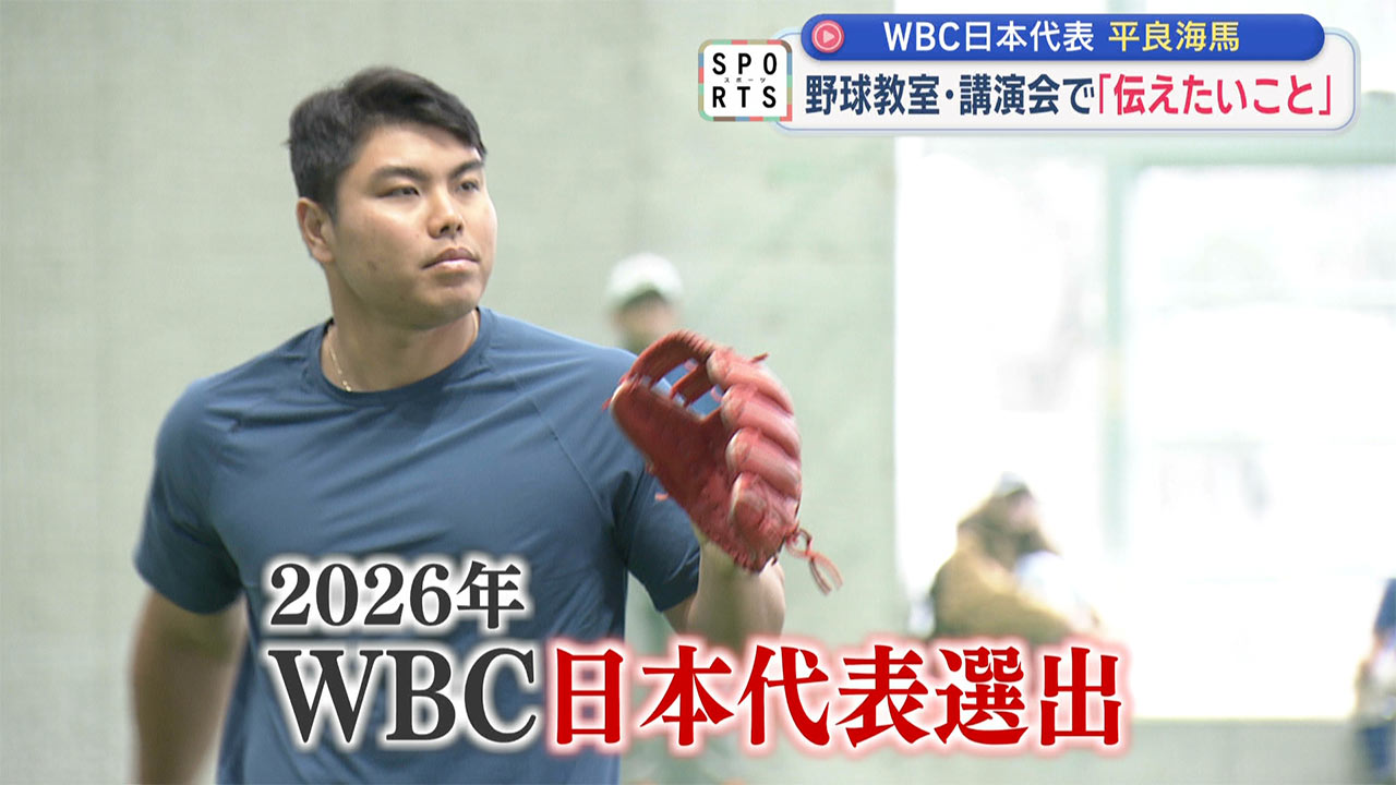 平良海馬投手が野球教室＆講演会～結果を求める前に＆出すために伝えたいこと～