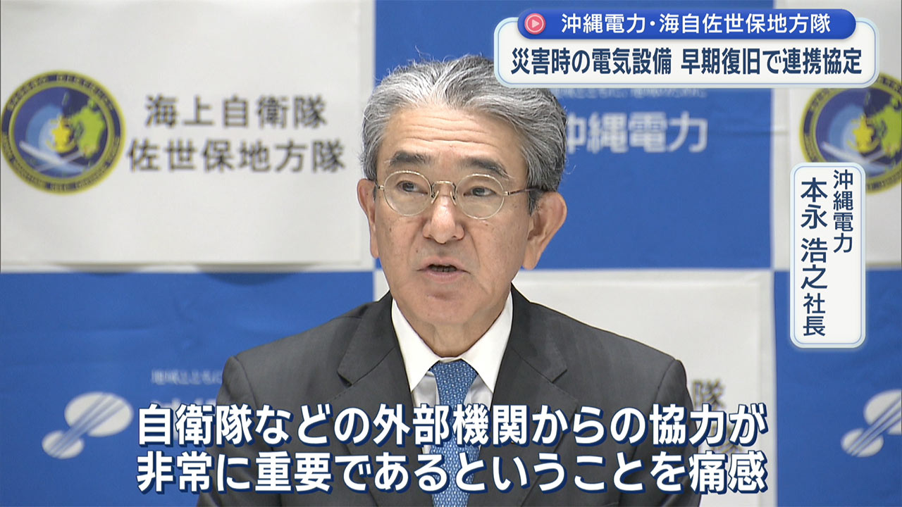 災害時に連携　沖電×海自佐世保地方隊