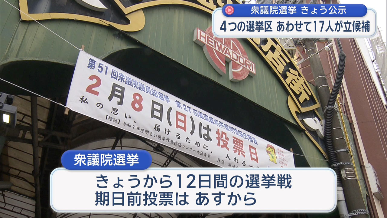 第51回衆議院選挙が公示 17人が立候補