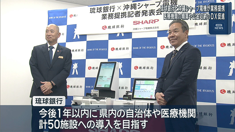 琉球銀行と沖縄シャープ電気が業務提携　医療・公金決済にDX促進