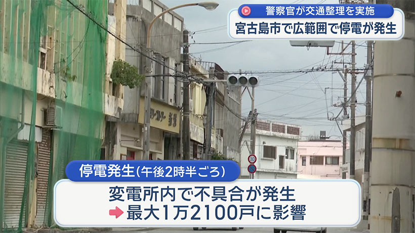 宮古島市で広範囲停電発生/警察官が交通整理を実施