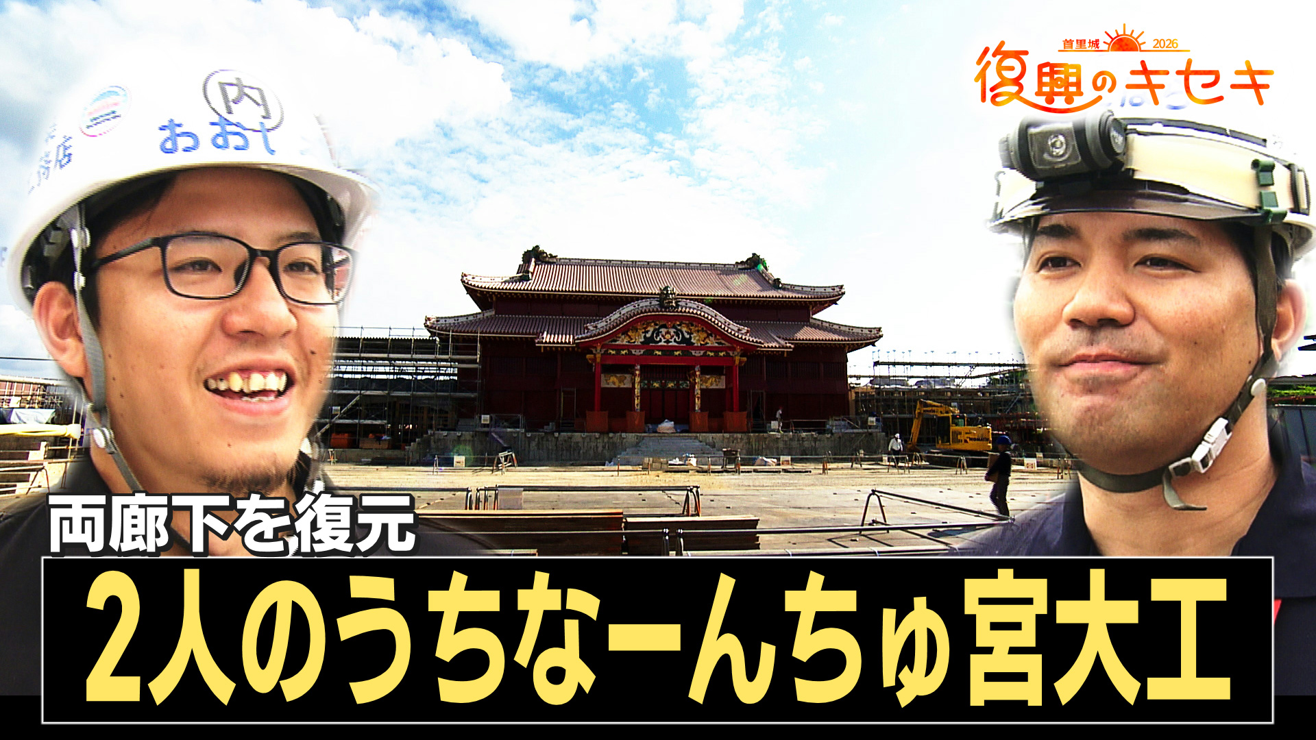 両廊下復元の中心担う ２人のウチナーンチュ宮大工