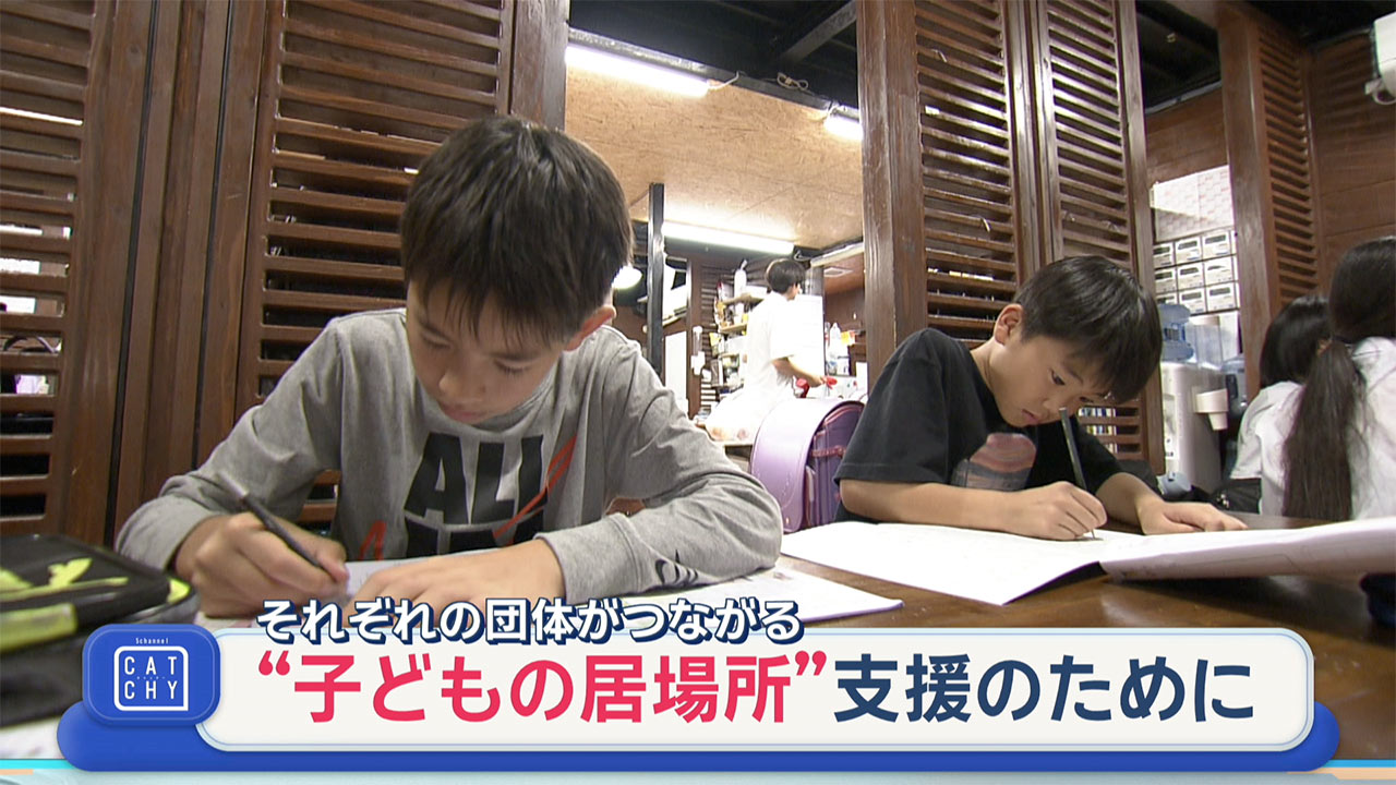 子ども居場所 -２-「子どもの居場所」を提供する団体同士のつながり