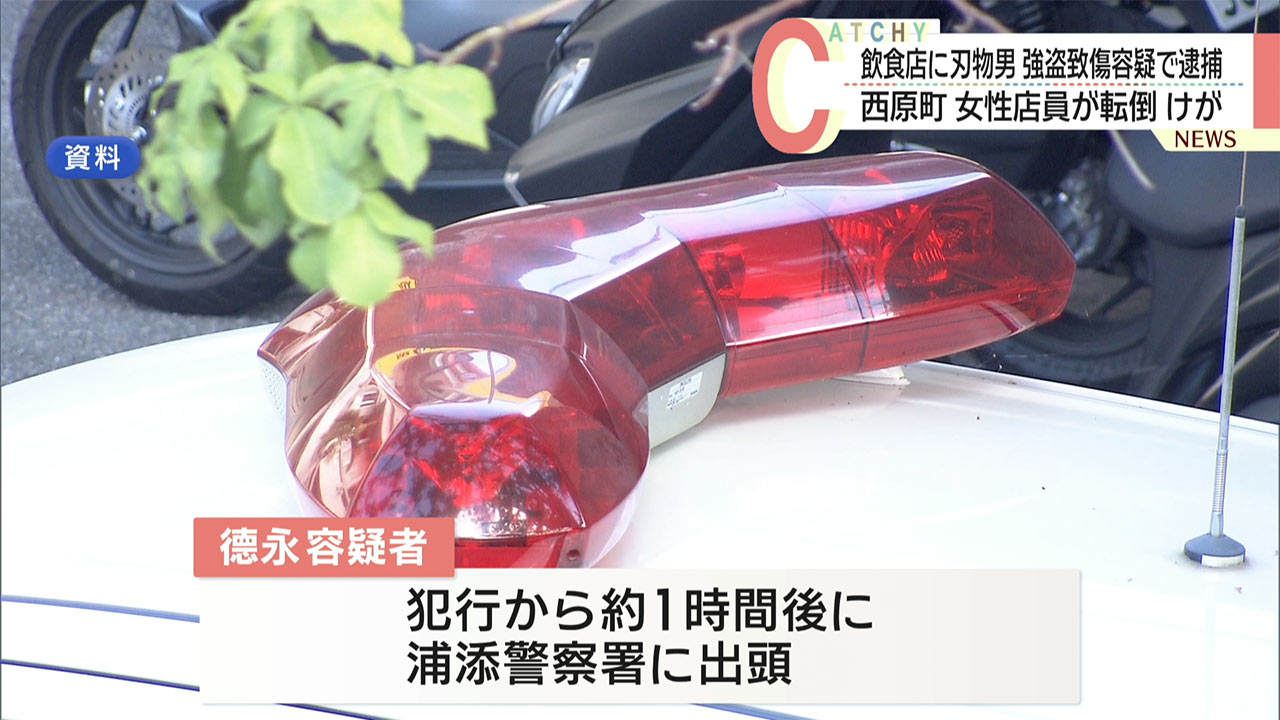 西原町の飲食店に刃物を持った男が押し入る強盗致傷事件 事務員の男を逮捕