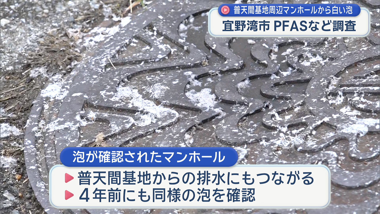 普天間基地周辺のマンホールから白い泡 宜野湾市がPFASなど汚染物質調査