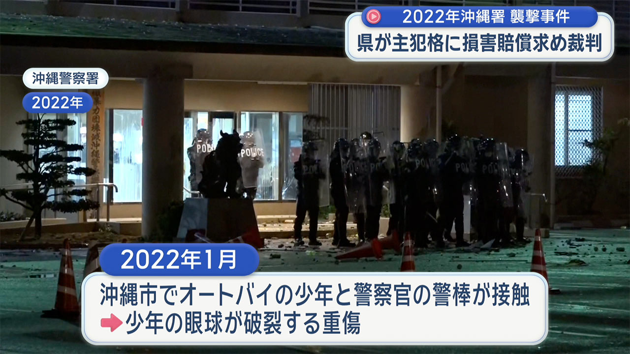 沖縄署襲撃事件 県が主犯格に約400万円の損害賠償請求 第一回弁論
