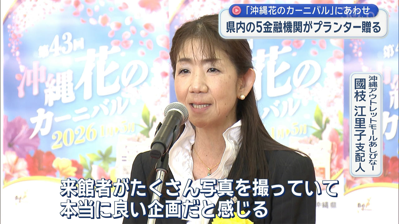 「沖縄花のカーニバル」へ　県内５金融機関がプランター贈呈