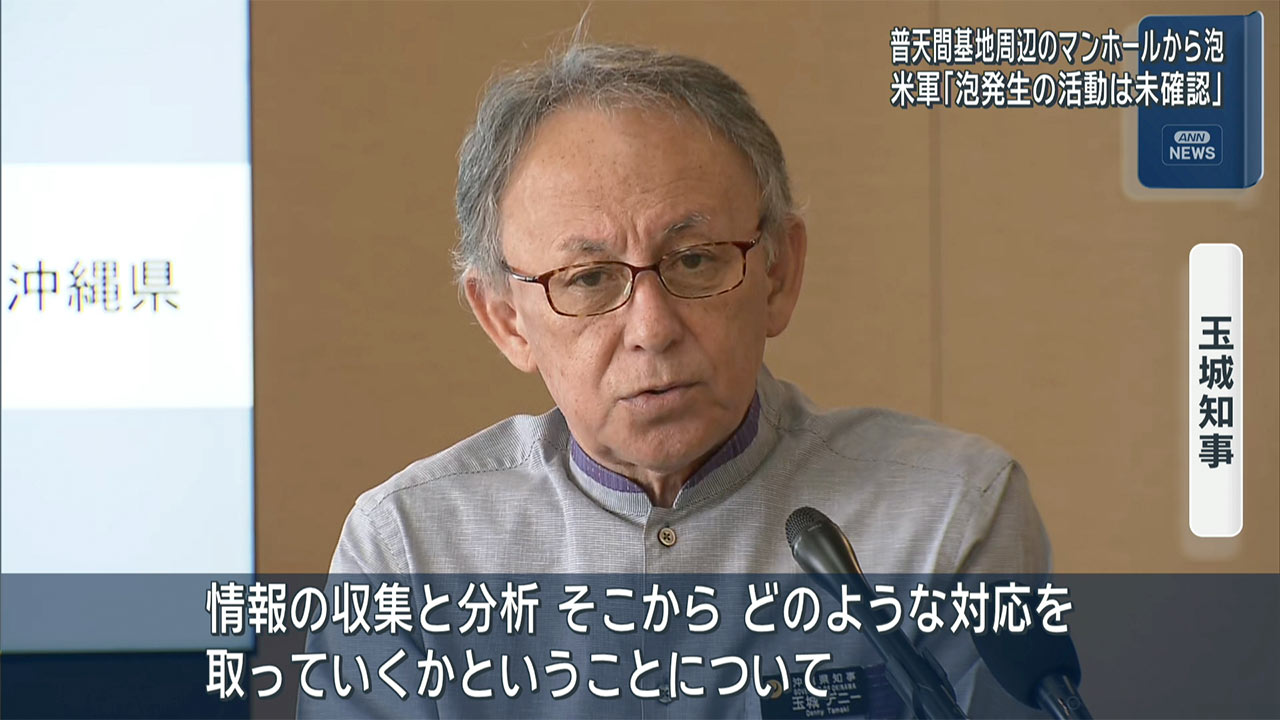 宜野湾市のマンホールから泡　米軍「泡が発生する活動は未確認」
