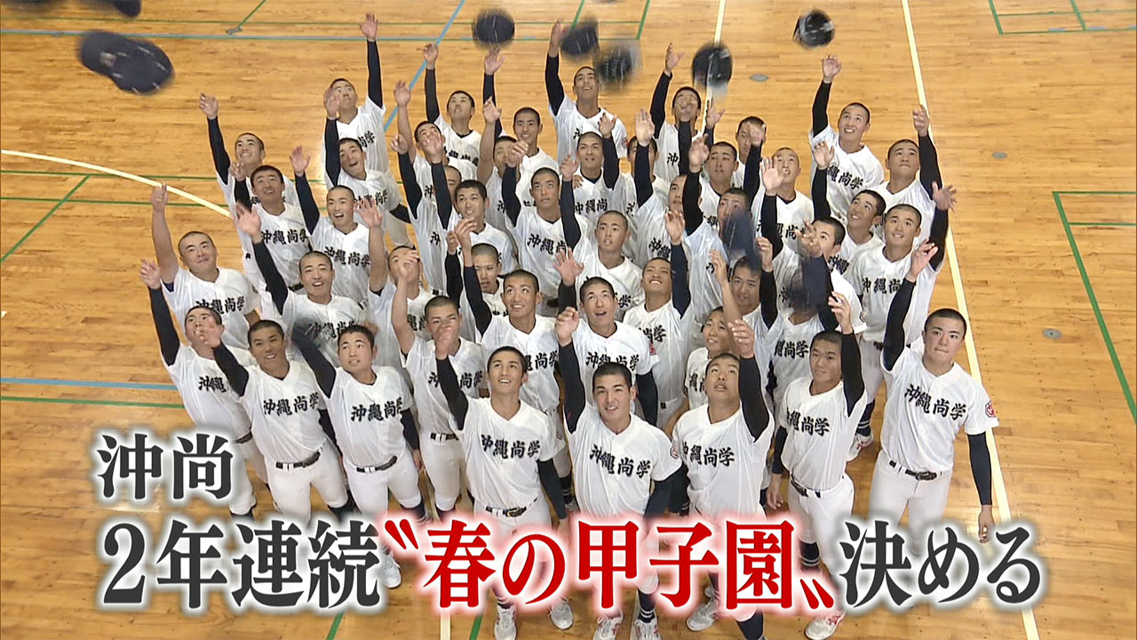 沖尚２年連続「春の甲子園」出場決める