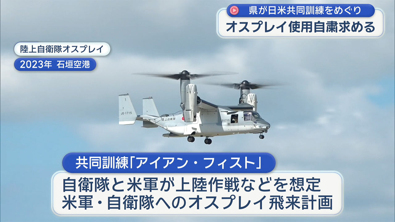 日米訓練「アイアン・フィスト」県がオスプレイ使用自粛を求める