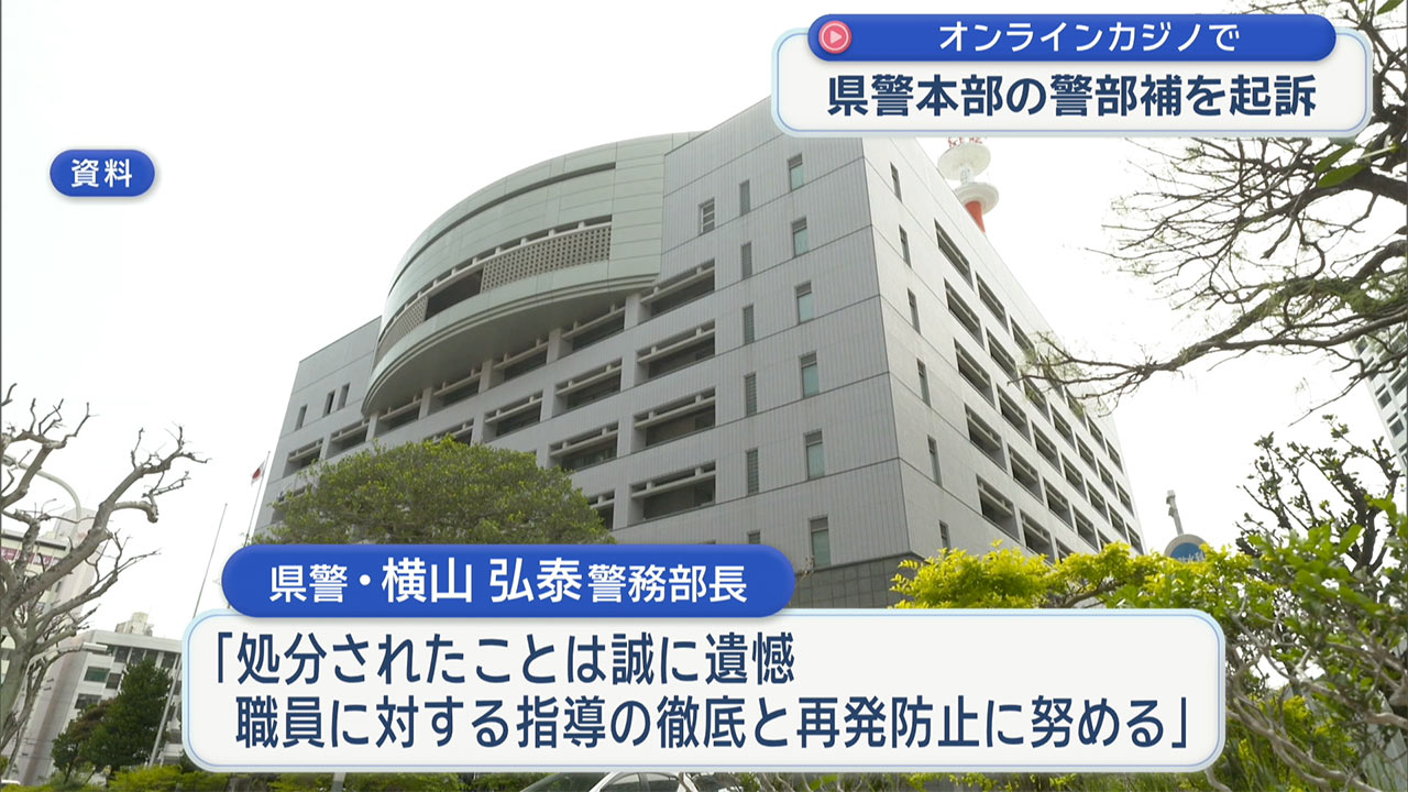 30代の県警警部補がオンラインカジノで競馬賭博 書類送検・起訴