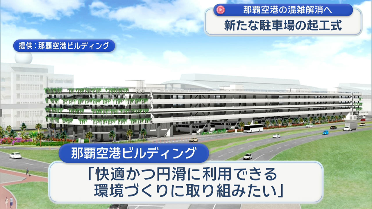 那覇空港で新たな駐車場の起工式