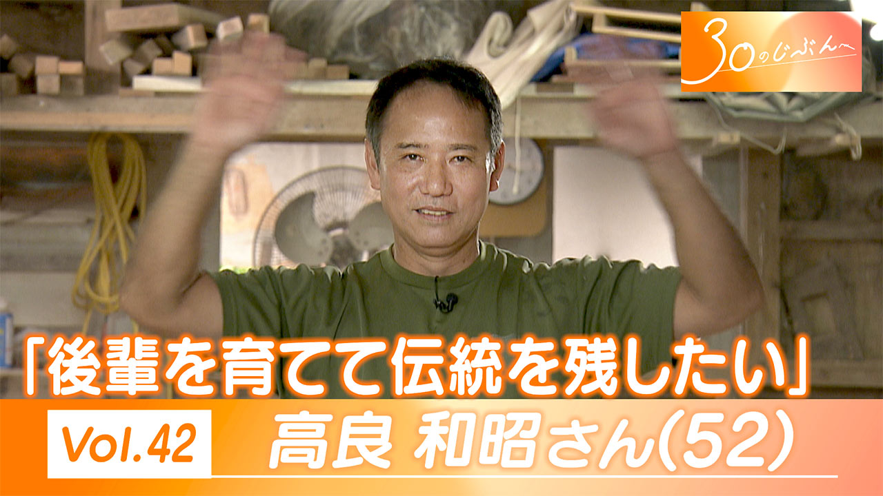 30のじぶんへ Vol.42 サバニ職人　高良さん（52）
