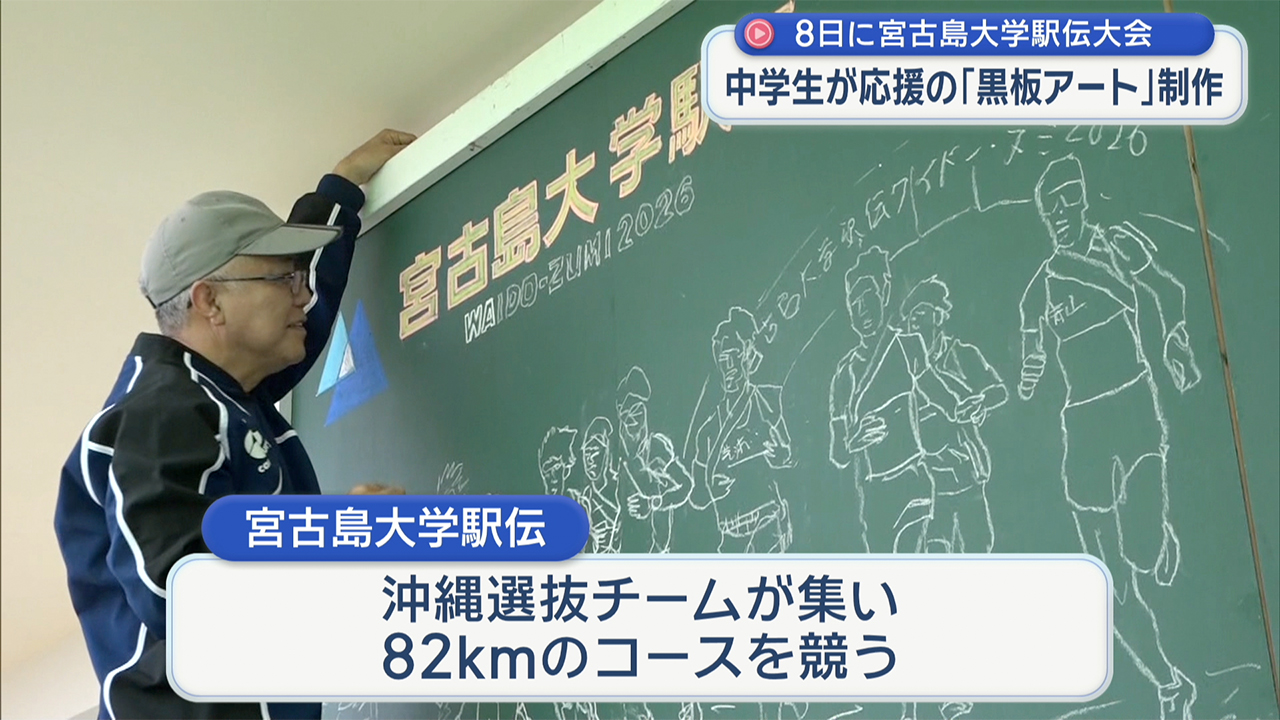 宮古島大学駅伝を盛り上げる 地元の中学生が黒板アート制作
