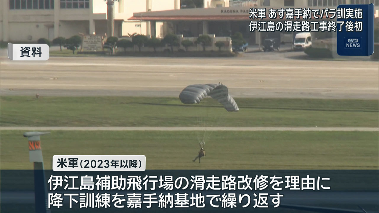 米軍　嘉手納で降下訓練／あす実施　伊江島飛行場改修後で初