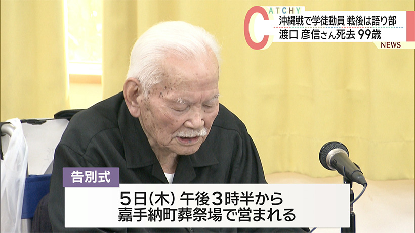 元学徒の語り部/渡口彦信さん死去 99歳