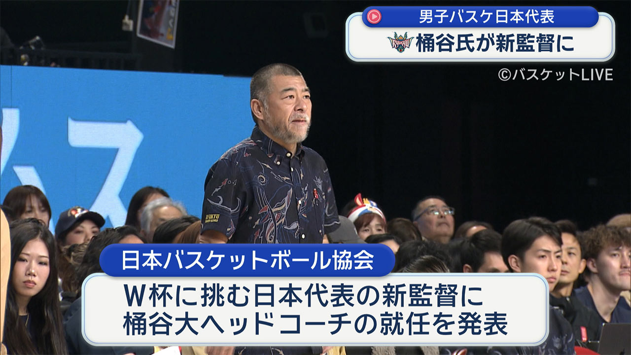 琉球キングスの名将・桶谷大氏　日本代表監督に就任