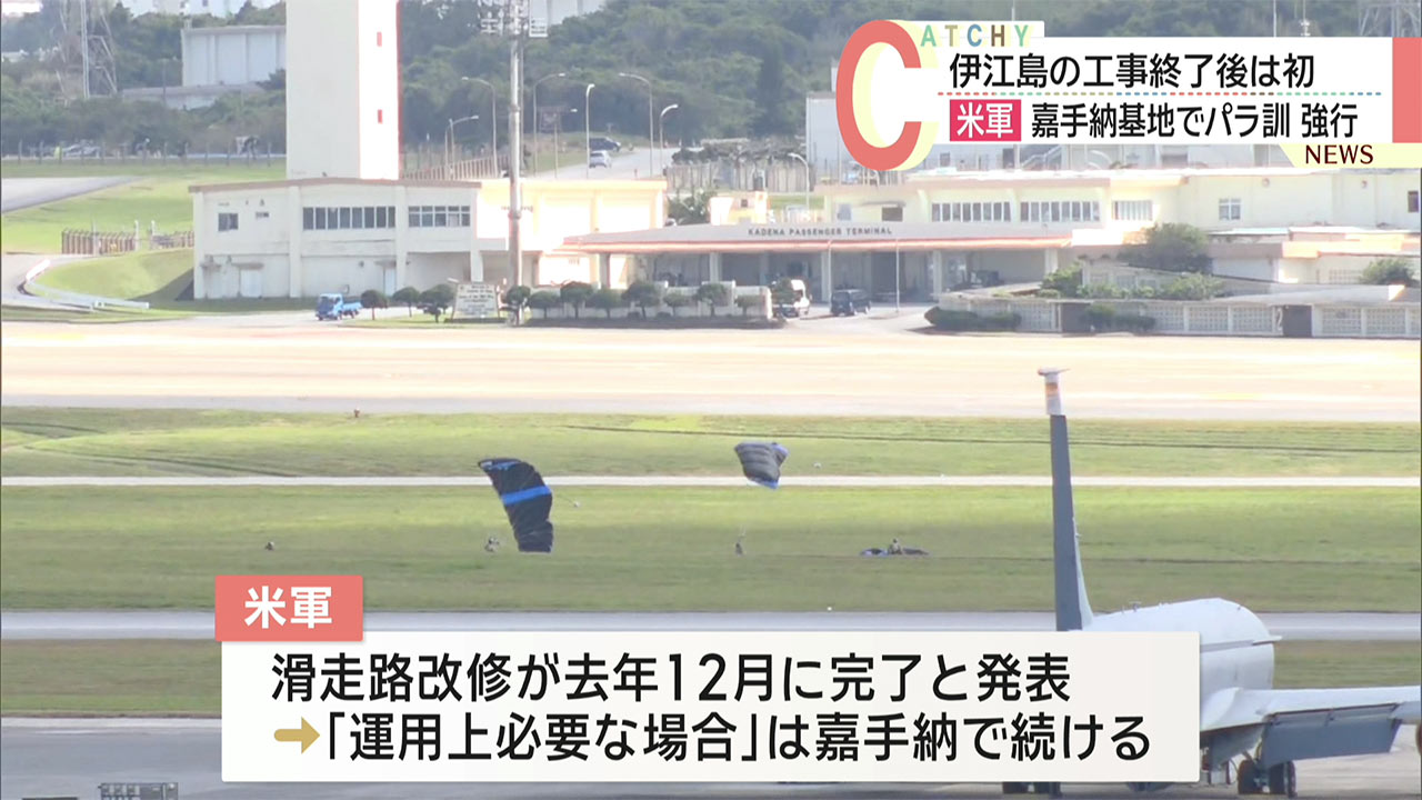 米軍 嘉手納基地でのパラシュート降下訓練を強行　伊江島補助飛行場運用再開後初めて