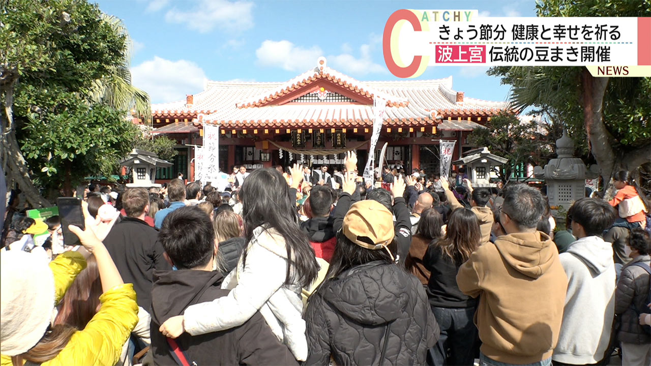 一年の健康と幸せ祈る　波上宮で伝統の節分豆まき開催