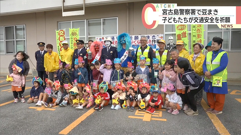 宮古島警察署で豆まき/子どもたちが交通安全を祈願