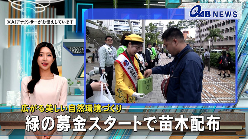 広がる美しい自然環境づくり　緑の募金スタートで苗木配布