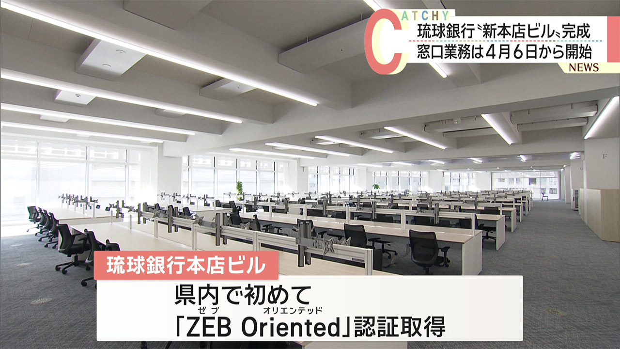 琉球銀行　新本店ビルの内覧会