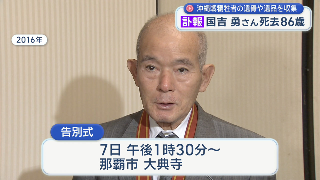 遺骨収集ボランティア/国吉勇さん（８６）死去