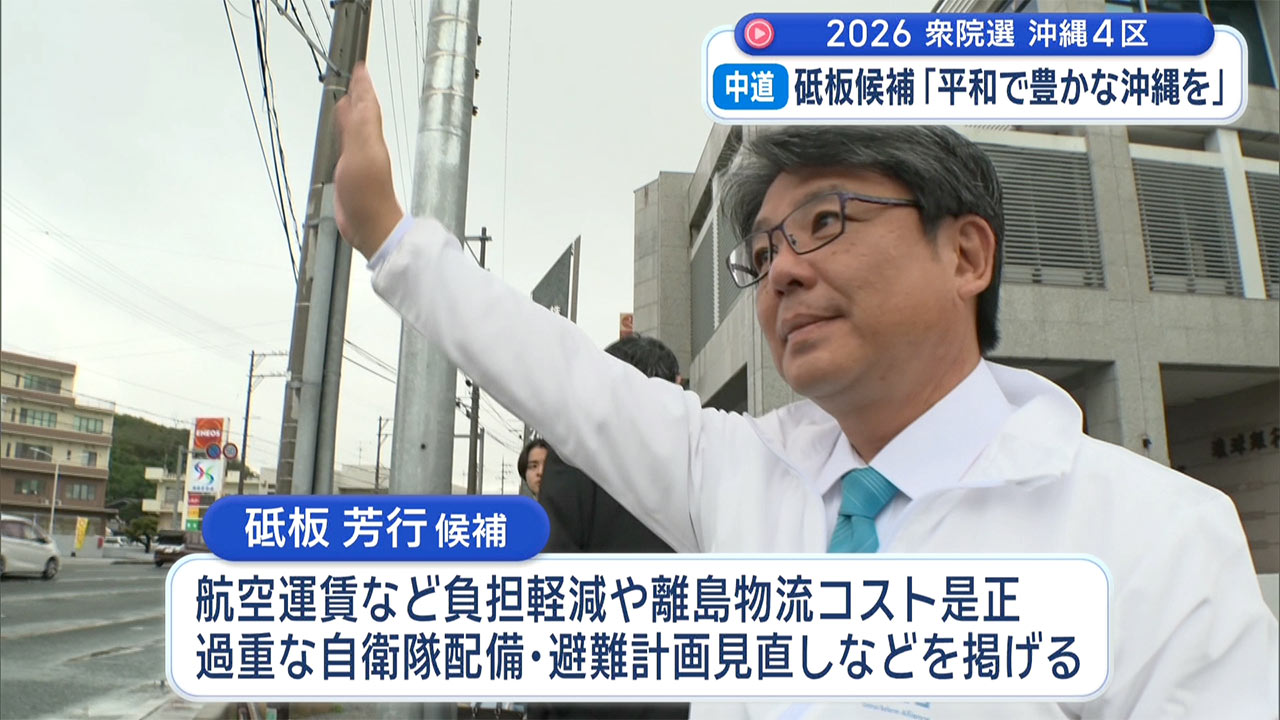 沖縄４区 衆院選2026 各候補の訴え「離島振興」「台湾有事」で激論／島々飛び回る選挙戦